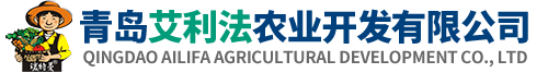 青岛艾利法农业开发有限公司