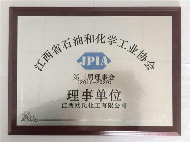 江西省石油和化学工业协会理事单位-欧氏化工