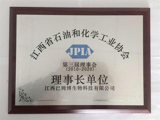 江西省石油和化学工业协会理事长单位-巴姆博
