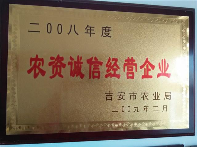农资诚信经营企业